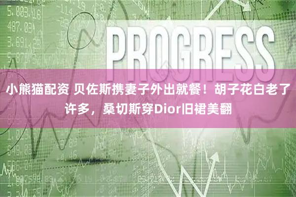 小熊猫配资 贝佐斯携妻子外出就餐！胡子花白老了许多，桑切斯穿Dior旧裙美翻